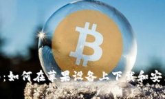 全方位指南：如何在苹果设备上下载和安装tpWa