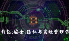 解密TP独立钱包：安全、隐私与高效管理你的数字