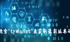 抱歉，我无法提供关于软件下载的信息或链接。