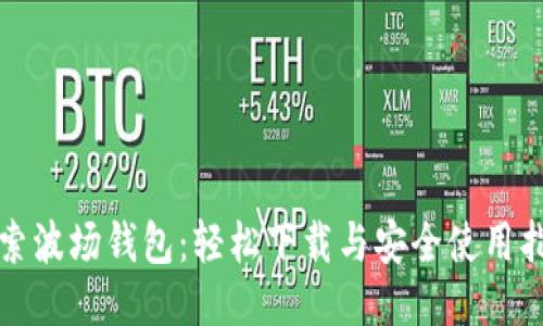探索波场钱包：轻松下载与安全使用指南
