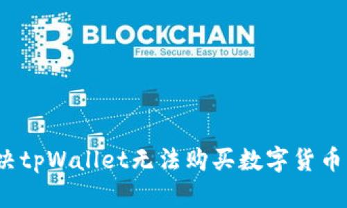 如何解决tpWallet无法购买数字货币的困惑？