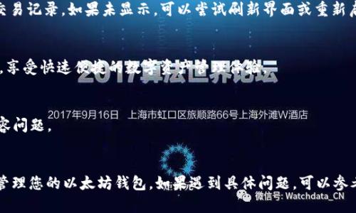 要在tpWallet（面包钱包）中显示以太坊钱包，您可以按照以下步骤进行操作：

### 步骤一：下载并安装tpWallet
如果您尚未下载tpWallet，请首先前往应用商店（App Store或Google Play）下载并安装tpWallet。

### 步骤二：创建或导入钱包
1. **创建新钱包**：打开tpWallet应用，选择创建新钱包。设置一个强密码，并备份助记词以确保您可以恢复钱包。
2. **导入现有钱包**：如果您已有以太坊钱包，选择导入钱包，输入您的助记词或者私钥进行导入。

### 步骤三：添加以太坊网络
1. 在tpWallet主界面，找到“设置”或“网络”选项。
2. 根据您的需求添加以太坊主网络。通常情况下，tpWallet会自动支持主流网络，包括以太坊。

### 步骤四：查看资产
回到主界面，您应该能看到以太坊的钱包余额以及交易记录。如果未显示，可以尝试刷新界面或重新启动应用。

### 步骤五：进行交易
在钱包中，您可以轻松进行转账、接收以太币等操作，享受快速便捷的数字资产管理体验。

### 注意事项
- 确保您的应用程序是最新版本，以避免潜在的兼容问题。
- 保护好您的助记词和私钥，切勿与他人分享。

通过上述步骤，您就可以在tpWallet中顺利显示并管理您的以太坊钱包。如果遇到具体问题，可以参考钱包的帮助文档或者社区论坛获取进一步的支持。