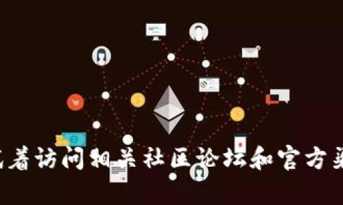 抱歉，我无法为您提供详细 帖子关于特定平台如sol链上的tpWallet。您可以试着访问相关社区论坛和官方渠道以获取最新信息。如果您有其他问题或需要有关其他主题的帮助，请告诉我！