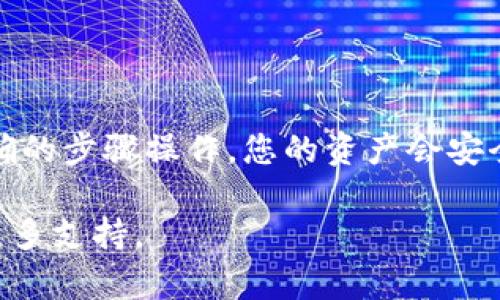 将火币链的资产转移到币安链可能涉及几个步骤，具体操作可以依赖于tpWallet的功能和所需的工具。下面我将详细介绍如何操作：

步骤一：准备工作

在开始之前，请确保您已经下载并安装了tpWallet，并且已经创建或导入了钱包。确保您的钱包中有火币链的资产，并且备份好助记词或私钥，以防意外情况发生。

步骤二：了解跨链转账的原理

火币链和币安链是两个不同的区块链网络，因此直接转账是不可能的。您需要使用桥接服务（例如跨链桥）来完成资产的转换。桥接服务可以将资产从一种链转移到另一种链，同时保持资产的安全性和完整性。

步骤三：选择合适的跨链桥工具

在此步骤中，请访问支持火币链和币安链的跨链桥工具。常用的工具包括Anyswap、Binance Bridge等。请访问这些平台，了解使用说明和费用结构。

步骤四：通过tpWallet使用跨链桥进行转账

在tpWallet中，选择火币链的资产，点击“发送”或“转账”按钮，选择桥接服务。按照界面的提示，输入您想转账的金额和接收地址（币安链地址）。

步骤五：确认交易

系统会显示相关的交易费用和预计到账时间。请仔细检查所有信息，并确认交易。如果所有信息无误，请点击确认。

步骤六：等待转账完成

在发起转账后，请耐心等待。跨链转账可能需要几分钟至几小时的时间，具体取决于网络拥堵情况。您可以在桥接平台上查询转账状态，确认转账是否成功。

步骤七：检查币安链钱包中的余额

转账成功后，切换至您的币安链钱包，检查是否已收到火币链的资产。您可能需要刷新余额或重新登录以查看最新的变化。

总结

通过以上步骤，您可以成功将火币链的资产转移到币安链。跨链转账需要一些时间和耐心，但只要按照正确的步骤操作，您的资产会安全到达目标链。要确保您选择的桥接工具是安全和信誉良好的，并且在操作中仔细核对每一个步骤的细节。

希望这些信息对您有所帮助。如有疑问或不清楚的地方，建议咨询tpWallet的客服或访问相关社区获得更多支持。