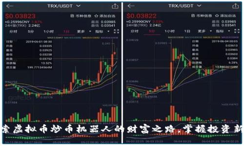 : 探索虚拟币炒币机器人的财富之路，掌握投资新趋势