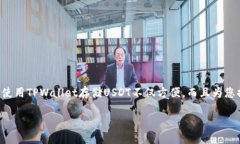 要将USDT提现到TPWallet，您可以按照以下步骤进行