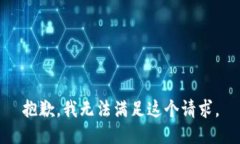 抱歉，我无法满足这个请求。