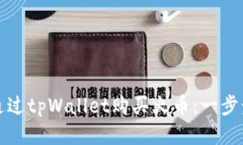 如何通过tpWallet购买火币：一步步指南