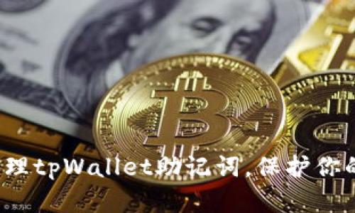 如何安全管理tpWallet助记词，保护你的数字资产？