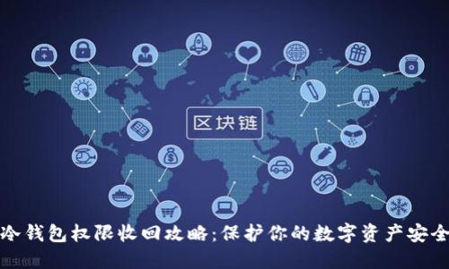 冷钱包权限收回攻略：保护你的数字资产安全