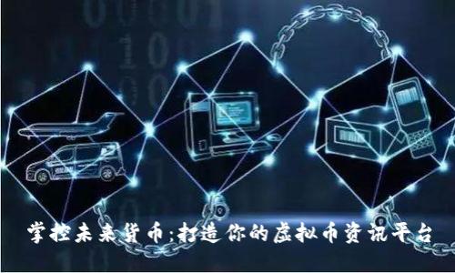 掌控未来货币：打造你的虚拟币资讯平台