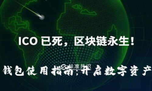 TP数字钱包使用指南：开启数字资产新篇章