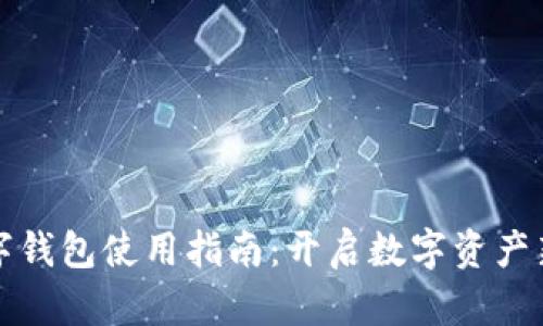 TP数字钱包使用指南：开启数字资产新篇章