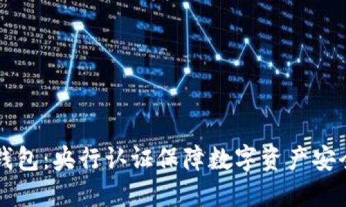 西姆冷钱包：央行认证保障数字资产安全新选择