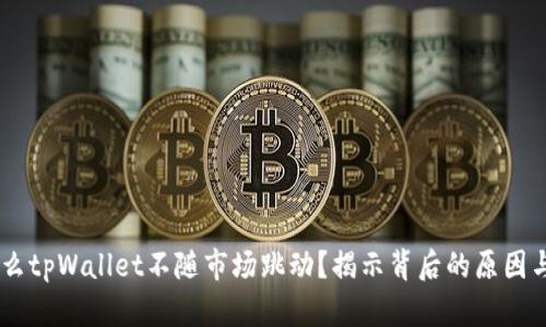 span为什么tpWallet不随市场跳动？揭示背后的原因与解决方案