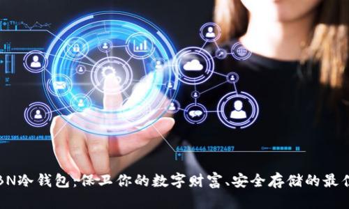 掌握BN冷钱包：保卫你的数字财富、安全存储的最佳选择