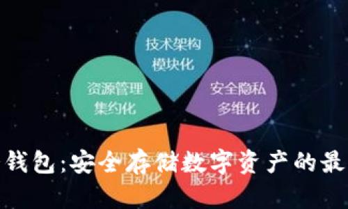 探索冷钱包：安全存储数字资产的最佳选择