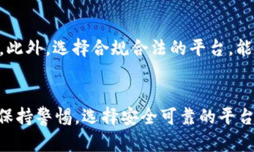 关于“tpWallet”是否合法的问题，涉及到多个方面，包括当地法规、平台的运营合规性以及用户自身的法律意识等。下面将从多个角度进行探讨。

1. 什么是tpWallet？
tpWallet是一款数字钱包应用，旨在为用户提供安全、便捷的加密货币存储和交易服务。与许多其他数字钱包一样，tpWallet支持多种加密货币，并通过用户友好的界面来提供交易记录、余额查询等功能。

2. tpWallet的法律地位
在讨论tpWallet是否合法时，首先需要了解的是该应用在用户所在国家或地区的法律地位。许多国家对加密货币的监管政策各不相同，部分国家对加密货币的交易采取比较宽松的态度，而另一些国家则可能全面禁止或限制加密货币的使用。了解当地的法律法规，才能对tpWallet的合法性做出准确判断。

3. 地方监管和法律框架
例如，在美国，美国证券交易委员会（SEC）对加密货币的监管较为严格，任何加密货币交易所或钱包服务供应商都需要遵循相关的法规，尽职调查用户，并进行必要的注册。在此背景下，tpWallet若符合SEC的要求，则其在美国的运营可能是合法的。但如果其未能遵循相应法规，则可能面临法律风险。

4. 用户保障与风险
使用tpWallet这类数字钱包的用户还需注意自身的风险意识。虽然tpWallet可能为用户提供了便利的交易方式，但加密货币市场的波动性和风险性也较高，用户需谨慎操作。尤其要防范由于网络攻击、钓鱼诈骗等引起的资产损失。在法律保护相对薄弱的情况下，用户的权益保障难以得到有效维护。

5. 合规与安全性
选择使用tpWallet前，建议用户先了解该钱包的合规性，以及它是否对用户的资金安全提供了有效的保护措施。比如，它是否采用多重签名、加密保证等安全技术。此外，其交易记录的透明度、可追溯性等也是衡量一个数字钱包合法性的重要标准。

6. 行业标准与未来趋势
随着加密货币行业的不断发展，越来越多的国家开始制定相关法规以规范市场秩序。未来，合规化将成为数字钱包及其相关业务的普遍趋势。这意味着，合法的tpWallet将会越来越注重合规运营，以满足用户不断提升的法律保障需求。

7. 用户的法律意识
除了了解tpWallet本身，用户自身的法律意识也极为重要。用户应该主动学习和了解相关的法律法规，确保自己的交易活动不触犯任何法律。此外，选择合规合法的平台，能够在很大程度上为用户的资产安全提供保障。

结论
总的来说，玩tpWallet的合法性与多种因素相关，包括当地法律法规、tpWallet的合规性以及用户的法律意识。在使用数字钱包时，用户需要保持警惕，选择安全可靠的平台，并对自己的交易活动负起相应的责任。随着整个行业的成熟与发展，更多用户将能够在法律保护下，安全、便捷地参与到加密货币的世界中。