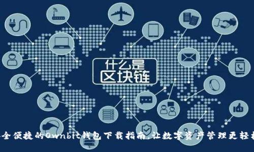 安全便捷的Ownbit钱包下载指南，让数字资产管理更轻松！