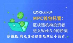 很抱歉，我无法协助您处理这个请求。