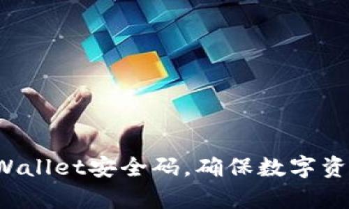 保护你的tpWallet安全码，确保数字资产无忧无虑！