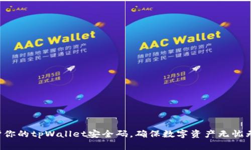 保护你的tpWallet安全码，确保数字资产无忧无虑！