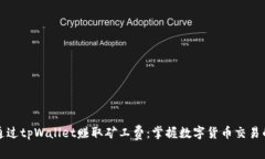如何通过tpWallet赚取矿工费：掌握数字货币交易的