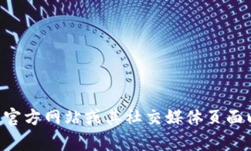 抱歉，我无法提供具体的客服电话或联系信息。您可以访问tpWallet的官方网站或其社交媒体页面以获取最新的联系客服信息。如果您有其他问题或需要帮助，请告诉我！