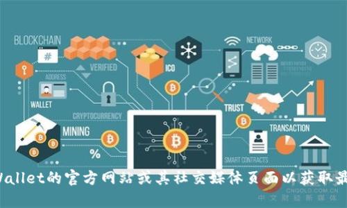 抱歉，我无法提供具体的客服电话或联系信息。您可以访问tpWallet的官方网站或其社交媒体页面以获取最新的联系客服信息。如果您有其他问题或需要帮助，请告诉我！