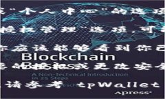 tpWallet 授权管理功能一般包含在其设置或安全选