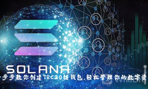 一步步教你创建TRC20链钱包，轻松管理你的数字资产