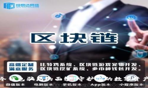 揭开冷钱包骗局的面纱，守护你的数字资产安全