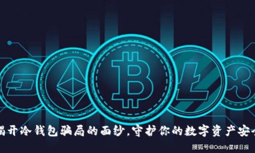 揭开冷钱包骗局的面纱，守护你的数字资产安全