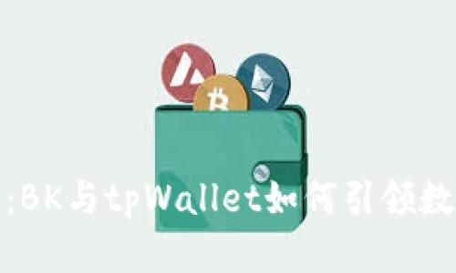 探索区块链的未来：BK与tpWallet如何引领数字资产管理新时代