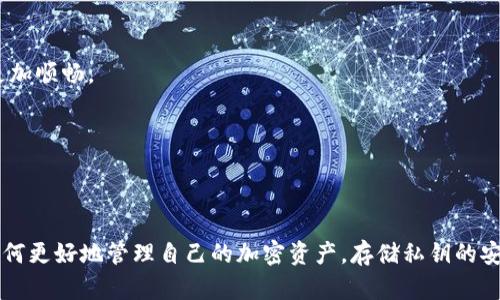 冷钱包的存储容量并不是一个固定的数值，因为冷钱包的类型和设计各有不同。不过，我可以为你提供一些关于冷钱包的基本概念和选择建议。

### 冷钱包的概念

冷钱包（Cold Wallet）是一种将加密货币私钥离线存储的设备或方法，便于为用户提供更高的安全性。相较于热钱包（Hot Wallet），冷钱包不会直接连接互联网，因此不易受到黑客攻击。

### 常见的冷钱包类型

1. **硬件钱包**：这是最常见的冷钱包类型，通常为专门设计的设备，如Ledger Nano S、Trezor等。硬件钱包通过USB或者蓝牙连接到电脑或手机，进行加密货币的管理。

2. **纸钱包**：这是将私钥和公钥打印在纸上的一种存储方式。尽管纸钱包不会受到电子攻击，但如果纸张被损坏或遗失，你也会失去资产。

3. **冷存储（Air-gapped Wallets）**：这种钱包是一种完全离线的解决方案，通常在没有网络连接的设备上管理加密货币。

### 冷钱包的存储容量

冷钱包的实际存储容量一般并不是以“多少GB”来衡量的，因为大部分冷钱包的功能并不依赖于存储大型区块链文件，而是存储密钥和进行交易。实际上，存储容量的大小主要取决于设备的设计和当前支持的加密货币种类。

- **硬件钱包**：大部分硬件钱包的内存十分有限，通常只需几MB就足以存储多个私钥。关键在于硬件钱包的安全功能，而不是数据存储量。

- **纸钱包**：纸钱包只需要存储你生成的私钥信息，实际上不会占用任何“存储空间”。

### 冷钱包的选择建议

在选择冷钱包时，可以考虑以下几点：

- **安全性**：选择有强大安全功能的冷钱包，如支持多重签名、加密芯片等。

- **兼容性**：确保钱包支持你希望管理的各种加密货币。

- **用户友好性**：特别对于初学者，选择一个界面友好的设备和良好的用户指南，会让使用更加顺畅。

- **备份和恢复**：关注冷钱包是否提供良好的备份和恢复方案，以防丢失设备或数据损坏。

### 总结

总体来说，冷钱包的“多少GB”并不是最重要的问题，关键是它能提供多么高的安全性以及你如何更好地管理自己的加密资产。存储私钥的安全性和可靠性才是评估冷钱包的核心，合理的选择和使用冷钱包将为你的数字资产保驾护航。
