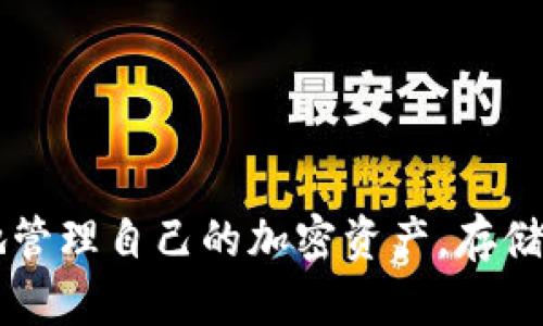 冷钱包的存储容量并不是一个固定的数值，因为冷钱包的类型和设计各有不同。不过，我可以为你提供一些关于冷钱包的基本概念和选择建议。

### 冷钱包的概念

冷钱包（Cold Wallet）是一种将加密货币私钥离线存储的设备或方法，便于为用户提供更高的安全性。相较于热钱包（Hot Wallet），冷钱包不会直接连接互联网，因此不易受到黑客攻击。

### 常见的冷钱包类型

1. **硬件钱包**：这是最常见的冷钱包类型，通常为专门设计的设备，如Ledger Nano S、Trezor等。硬件钱包通过USB或者蓝牙连接到电脑或手机，进行加密货币的管理。

2. **纸钱包**：这是将私钥和公钥打印在纸上的一种存储方式。尽管纸钱包不会受到电子攻击，但如果纸张被损坏或遗失，你也会失去资产。

3. **冷存储（Air-gapped Wallets）**：这种钱包是一种完全离线的解决方案，通常在没有网络连接的设备上管理加密货币。

### 冷钱包的存储容量

冷钱包的实际存储容量一般并不是以“多少GB”来衡量的，因为大部分冷钱包的功能并不依赖于存储大型区块链文件，而是存储密钥和进行交易。实际上，存储容量的大小主要取决于设备的设计和当前支持的加密货币种类。

- **硬件钱包**：大部分硬件钱包的内存十分有限，通常只需几MB就足以存储多个私钥。关键在于硬件钱包的安全功能，而不是数据存储量。

- **纸钱包**：纸钱包只需要存储你生成的私钥信息，实际上不会占用任何“存储空间”。

### 冷钱包的选择建议

在选择冷钱包时，可以考虑以下几点：

- **安全性**：选择有强大安全功能的冷钱包，如支持多重签名、加密芯片等。

- **兼容性**：确保钱包支持你希望管理的各种加密货币。

- **用户友好性**：特别对于初学者，选择一个界面友好的设备和良好的用户指南，会让使用更加顺畅。

- **备份和恢复**：关注冷钱包是否提供良好的备份和恢复方案，以防丢失设备或数据损坏。

### 总结

总体来说，冷钱包的“多少GB”并不是最重要的问题，关键是它能提供多么高的安全性以及你如何更好地管理自己的加密资产。存储私钥的安全性和可靠性才是评估冷钱包的核心，合理的选择和使用冷钱包将为你的数字资产保驾护航。