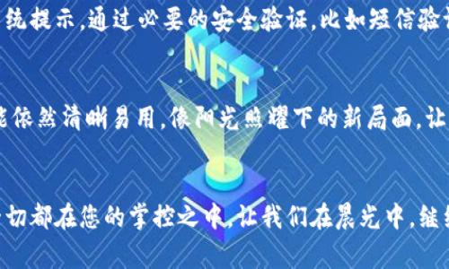 titutpWallet账号切换指南：简单步骤让你轻松更换账户/titu
tpWallet, 账号切换, 登录指导/guanjianci

引言：数字钱包的智能选择
在如今快节奏的数字生活中，像tpWallet这样的数字钱包无疑为我们的日常交易提供了极大的便利。想象一下，您早上走出家门，晨曦照耀下的城市街道，您通过手机轻松完成购物，而只用一个钱包就能管理所有的资产和账户。但有时，我们需要切换账号来管理不同的资产或进行不同的交易。在这篇指南中，我将详细介绍在tpWallet中如何轻松切换账号，让您的财务管理变得更加高效和灵活。

第一步：启动tpWallet应用程序
在您开始之前，确保您已在手机上下载并启动tpWallet应用程序。初次使用时，您可能需要创建一个账户。只需注册一个简单的账号，设置安全密码，就可以开始使用这个数字钱包。像一张船票，带您进入现代金融的海洋。

第二步：访问账户设置
一旦tpWallet启动，您会看到一个的界面，像清晨阳光下的广场，干净而整洁。在主页面的右上角，您会找到一个设置图标，通常是一个齿轮或者人形轮廓。点击这个图标，就像推开了一个通往数字空间的门，带您进入账户设置区。在这里，您可以管理个人信息，资金设定等。

第三步：选择切换账号的选项
在账户设置区域，您会看到“切换账号”这一选项。它可能以“登录其他账户”这样的表达出现，给人一种双面镜子般的感觉，轻轻一推，您便可以看到另一个世界。点击这个选项，tpWallet会询问你是否确定要切换账号，确认无误后，请继续。

第四步：输入新账户信息
系统将会引导您输入新的账户信息，就像一位严谨的导师，要求您填写每一项数据。在这里，请小心输入您的用户名和密码，确保您信息的准确性。无论是英文字母、数字还是符号，都要精准无误。输入完毕，点击“登录”，便能感受到仿佛开启了一个新门户的心跳。

第五步：确认安全设置
若您曾对tpWallet进行过双重验证或其他安全设置，则会在此步骤要求确认。在清晨的晨雾中，大桥连接着两岸，安全设置就是那不可或缺的桥梁，保障着您的交易安全。按照系统提示，通过必要的安全验证，比如短信验证码，便能顺利完成账户切换。

第六步：完成切换，开始新的操作
当您成功切换到新账户后，系统将自动带您回到主界面。您会发现一切似乎焕然一新，仿佛置身于一个崭新的数字市场。现在，您可以轻松进行转账、交易或是查看余额，所有功能依然清晰易用，像阳光照耀下的新局面，让每一次操作都变得简单而顺畅。

尾声：灵活掌控数字财富
数字时代，灵活的财富管理方式成为了大家追求的目标。通过tpWallet账号的轻松切换，您牢牢掌控着属于自己的财务管理。无论是日常消费、资产投资还是紧急资金调度，这一切都在您的掌控之中。让我们在晨光中，继续探索丰富多彩的数字金融世界，迈向更加自由与安全的未来。