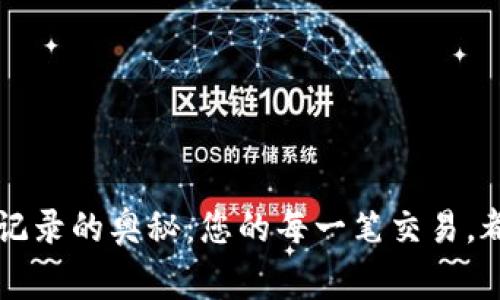 探索tpWallet转账记录的奥秘：您的每一笔交易，都将书写独特的故事