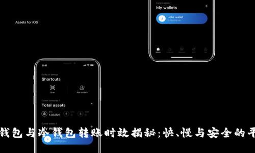 热钱包与冷钱包转账时效揭秘：快、慢与安全的平衡