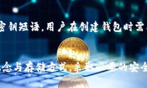 在讨论tpWallet（或任何数字钱包）时，密钥的保存是一个至关重要的话题。数字货币的钱包一般分为几个部分，主要包括公钥和私钥。公钥是用来接收资金的地址，而私钥则是用来管理和转移资金的敏感信息。以下是关于tpWallet密钥保存的若干关键信息：

1. 私钥的概念
私钥就像是一把钥匙，能打开你数字货币资产的大门。在tpWallet中，私钥需要保持绝对机密，任何人获取到你的私钥，就意味着他们可以完全控制你的资产。

2. 密钥存储方式
tpWallet通常会提供多种密钥存储选项，以便用户根据自身的安全需求选择最佳方案。以下是几种常见的密钥存储方式：

2.1 设备存储
在手机或电脑应用中，私钥可以被安全地存储在设备上。tpWallet会使用加密技术确保私钥不被复制或外泄。然而，用户要面临设备丢失或损坏的风险，因此定期备份密钥是必要的。

2.2 硬件钱包
对于极其重视安全的用户来说，硬件钱包是一种非常可靠的选择。它将私钥存储在离线设备中，大幅降低遭受黑客攻击的风险。使用硬件钱包时，确保购买正品并妥善保存是非常重要的。

2.3 纸钱包
纸钱包是将私钥和公钥打印在纸张上的方法，常用于长期保存和离线存储。用户应选择无损的纸张并放在安全隐蔽的地方，以防火灾、洪水等意外。

3. 安全措施
无论选择何种存储方式，确保安全始终是头等大事。以下是一些重要的安全措施：

3.1 使用复杂的密码
在创建tpWallet账户时，使用复杂且独一无二的密码可以大大增强安全性，避免被猜测或破解。

3.2 双重认证
启用双重认证功能，将为账户增加一道防线，即使密码泄露，黑客也难以访问你的资产。

3.3 定期更新和备份
定期对钱包进行备份和更新，确保不丢失任何重要文件或信息。在备份后，妥善储存这些备份文件。

4. 恢复私钥的方式
如果你不小心丢失了对tpWallet的访问权限，或者设备发生故障，恢复私钥是一项重要技能。通常，tpWallet会提供助记词或密钥短语，用户在创建钱包时需要记录下来，在需要时可以使用它们恢复钱包。

结论
在使用tpWallet或任何其他数字货币钱包时，妥善保存私钥不仅是安全的需要，更是保护自己资产的重要手段。理解密钥的概念与存储方式，采取必要的安全措施，能够有效避免资金损失的风险。理性投资，谨慎操作，是数字货币这个充满机遇和挑战的领域中每位用户应铭记的准则。