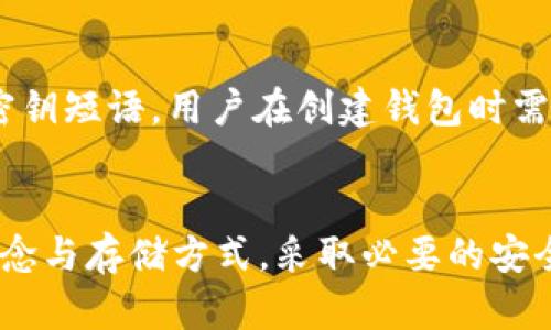 在讨论tpWallet（或任何数字钱包）时，密钥的保存是一个至关重要的话题。数字货币的钱包一般分为几个部分，主要包括公钥和私钥。公钥是用来接收资金的地址，而私钥则是用来管理和转移资金的敏感信息。以下是关于tpWallet密钥保存的若干关键信息：

1. 私钥的概念
私钥就像是一把钥匙，能打开你数字货币资产的大门。在tpWallet中，私钥需要保持绝对机密，任何人获取到你的私钥，就意味着他们可以完全控制你的资产。

2. 密钥存储方式
tpWallet通常会提供多种密钥存储选项，以便用户根据自身的安全需求选择最佳方案。以下是几种常见的密钥存储方式：

2.1 设备存储
在手机或电脑应用中，私钥可以被安全地存储在设备上。tpWallet会使用加密技术确保私钥不被复制或外泄。然而，用户要面临设备丢失或损坏的风险，因此定期备份密钥是必要的。

2.2 硬件钱包
对于极其重视安全的用户来说，硬件钱包是一种非常可靠的选择。它将私钥存储在离线设备中，大幅降低遭受黑客攻击的风险。使用硬件钱包时，确保购买正品并妥善保存是非常重要的。

2.3 纸钱包
纸钱包是将私钥和公钥打印在纸张上的方法，常用于长期保存和离线存储。用户应选择无损的纸张并放在安全隐蔽的地方，以防火灾、洪水等意外。

3. 安全措施
无论选择何种存储方式，确保安全始终是头等大事。以下是一些重要的安全措施：

3.1 使用复杂的密码
在创建tpWallet账户时，使用复杂且独一无二的密码可以大大增强安全性，避免被猜测或破解。

3.2 双重认证
启用双重认证功能，将为账户增加一道防线，即使密码泄露，黑客也难以访问你的资产。

3.3 定期更新和备份
定期对钱包进行备份和更新，确保不丢失任何重要文件或信息。在备份后，妥善储存这些备份文件。

4. 恢复私钥的方式
如果你不小心丢失了对tpWallet的访问权限，或者设备发生故障，恢复私钥是一项重要技能。通常，tpWallet会提供助记词或密钥短语，用户在创建钱包时需要记录下来，在需要时可以使用它们恢复钱包。

结论
在使用tpWallet或任何其他数字货币钱包时，妥善保存私钥不仅是安全的需要，更是保护自己资产的重要手段。理解密钥的概念与存储方式，采取必要的安全措施，能够有效避免资金损失的风险。理性投资，谨慎操作，是数字货币这个充满机遇和挑战的领域中每位用户应铭记的准则。