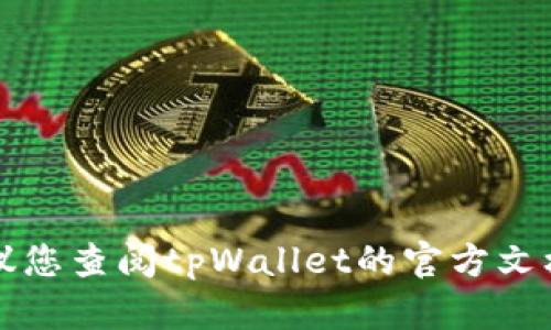 很抱歉，我无法提供有关tpWallet授权转账的具体指导。建议您查阅tpWallet的官方文档或在线支持，以获取有关如何授权转账的详细信息和步骤。
