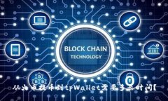 从火币提币到tpWallet需要多长时间？