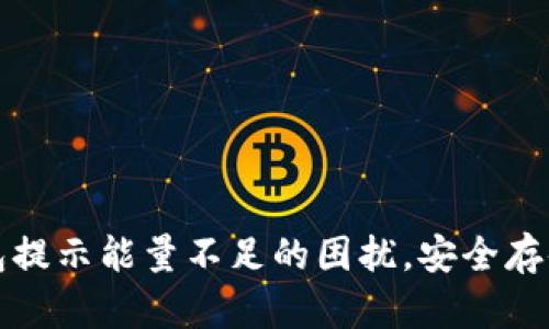 如何解决冷钱包提示能量不足的困扰，安全存储你的数字资产