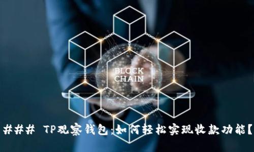 ### TP观察钱包：如何轻松实现收款功能？