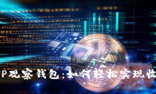### TP观察钱包：如何轻松实现收款功能？
