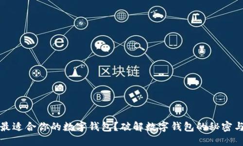 如何选择最适合你的数字钱包？破解数字钱包的秘密与选购指南