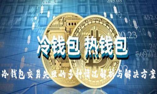 冷钱包交易失败的多种情况解析与解决方案