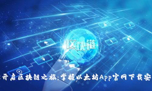 : 轻松开启区块链之旅：掌握以太坊App官网下载安装技巧