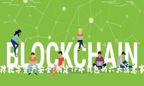 保障数字资产安全：创建TP冷钱包的六大注意事项